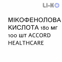 МИКОФЕНОЛОВАЯ КИСЛОТА - ACIDO MICOFENOLICO таблетки кишечнорастворимые 180 мг 100 шт ACCORD HEALTHCARE