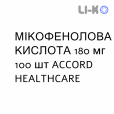 МИКОФЕНОЛОВАЯ КИСЛОТА - ACIDO MICOFENOLICO таблетки кишечнорастворимые 180 мг 100 шт ACCORD HEALTHCARE