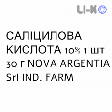 САЛІЦИЛОВА КИСЛОТА - ACIDO SALICILICO мазь 10% 1 шт 30 г NOVA ARGENTIA