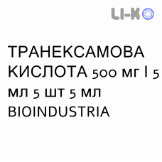 ТРАНЕКСАМОВАЯ КИСЛОТА - ACIDO TRANEXAMICO раствор оральный и инъекционный 500 мг/5 мл 5 шт 5 мл BIOINDUSTRIA