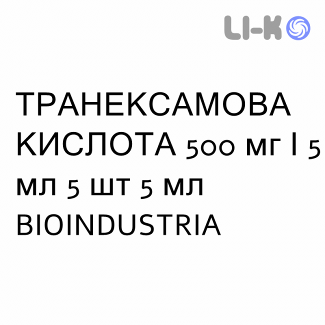ТРАНЕКСАМОВАЯ КИСЛОТА - ACIDO TRANEXAMICO раствор оральный и инъекционный 500 мг/5 мл 5 шт 5 мл BIOINDUSTRIA ТРАНЕКСАМОВАЯ КИСЛОТА - ACIDO TRANEXAMICO раствор оральный и инъекционный 500 мг/5 мл 5 шт 5 мл BIOINDUSTRIA