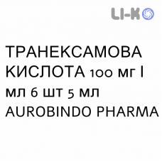 ТРАНЕКСАМОВАЯ КИСЛОТА - ACIDO TRANEXAMICO раствор для инъекций 100 мг/мл 6 шт 5 мл AUROBINDO PHARMA