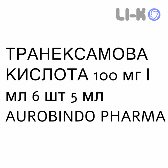 ТРАНЕКСАМОВАЯ КИСЛОТА - ACIDO TRANEXAMICO раствор для инъекций 100 мг/мл 6 шт 5 мл AUROBINDO PHARMA ТРАНЕКСАМОВАЯ КИСЛОТА - ACIDO TRANEXAMICO раствор для инъекций 100 мг/мл 6 шт 5 мл AUROBINDO PHARMA
