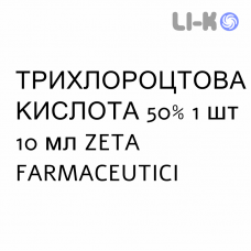 ТРИХЛОРОЦТОВА КИСЛОТА - ACIDO TRICLOROACETICO розчин шкірний 50% 1 шт 10 мл ZETA FARMACEUTICI