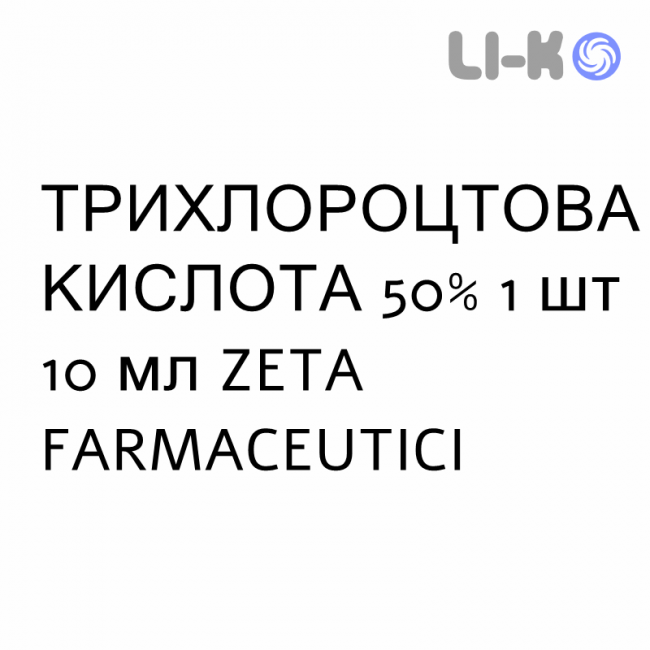 ТРИХЛОРУКСУСНАЯ КИСЛОТА - ACIDO TRICLOROACETICO раствор для кожи 50% 1 шт 10 мл ZETA FARMACEUTICI ТРИХЛОРУКСУСНАЯ КИСЛОТА - ACIDO TRICLOROACETICO раствор для кожи 50% 1 шт 10 мл ZETA FARMACEUTICI