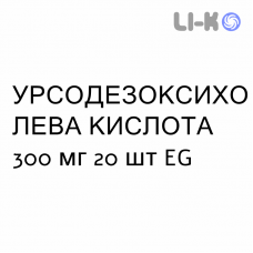УРСОДЕЗОКСИХОЛЕВАЯ КИСЛОТА - ACIDO URSODESOSSICOLICO капсулы 300 мг 20 шт EG