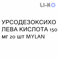 УРСОДЕЗОКСИХОЛЕВАЯ КИСЛОТА - ACIDO URSODESOSSICOLICO таблетки 150 мг 20 шт MYLAN