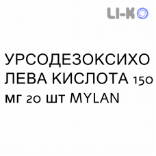 УРСОДЕЗОКСИХОЛЕВАЯ КИСЛОТА - ACIDO URSODESOSSICOLICO таблетки 150 мг 20 шт MYLAN