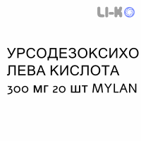 УРСОДЕЗОКСИХОЛЕВАЯ КИСЛОТА - ACIDO URSODESOSSICOLICO таблетки 300 мг 20 шт MYLAN
