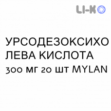 УРСОДЕЗОКСИХОЛЕВАЯ КИСЛОТА - ACIDO URSODESOSSICOLICO таблетки 300 мг 20 шт MYLAN