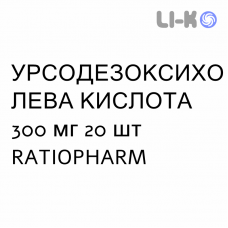 УРСОДЕЗОКСИХОЛЕВАЯ КИСЛОТА - ACIDO URSODESOSSICOLICO таблетки 300 мг 20 шт RATIOPHARM