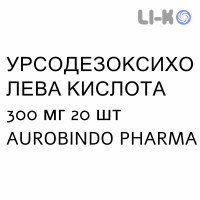 УРСОДЕЗОКСИХОЛЕВАЯ КИСЛОТА - ACIDO URSODESOSSICOLICO капсулы 300 мг 20 шт AUROBINDO PHARMA