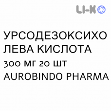 УРСОДЕЗОКСИХОЛЕВАЯ КИСЛОТА - ACIDO URSODESOSSICOLICO капсулы 300 мг 20 шт AUROBINDO PHARMA