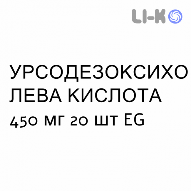 УРСОДЕЗОКСИХОЛЕВАЯ КИСЛОТА - ACIDO URSODESOSSICOLICO таблетки пролонгированные 450 мг 20 шт EG УРСОДЕЗОКСИХОЛЕВАЯ КИСЛОТА - ACIDO URSODESOSSICOLICO таблетки пролонгированные 450 мг 20 шт EG