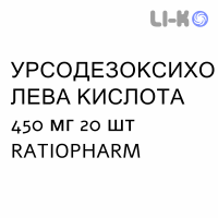 УРСОДЕЗОКСИХОЛЕВАЯ КИСЛОТА - ACIDO URSODESOSSICOLICO таблетки пролонгированные 450 мг 20 шт RATIOPHARM