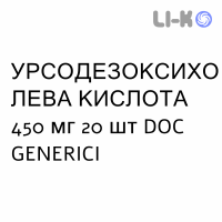 УРСОДЕЗОКСИХОЛЕВАЯ КИСЛОТА - ACIDO URSODESOSSICOLICO капсулы модифицированные 450 мг 20 шт DOC GENERICI