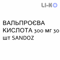 ВАЛЬПРОЕВАЯ КИСЛОТА - ACIDO VALPROICO таблетки модифицированные 300 мг 30 шт SANDOZ