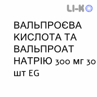 ВАЛЬПРОЄВА КИСЛОТА ТА ВАЛЬПРОАТ НАТРІЮ - ACIDO VALPROICO E SODIO VALPROATO таблетки пролонговані 300 мг 30 шт EG