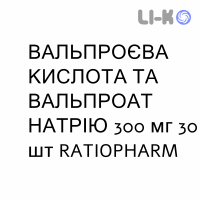 ВАЛЬПРОЄВА КИСЛОТА ТА ВАЛЬПРОАТ НАТРІЮ - ACIDO VALPROICO E SODIO VALPROATO таблетки пролонговані 300 мг 30 шт RATIOPHARM