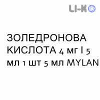 ЗОЛЕДРОНОВАЯ КИСЛОТА - ACIDO ZOLEDRONICO раствор для инфузий 4 мг/5 мл 1 шт 5 мл MYLAN