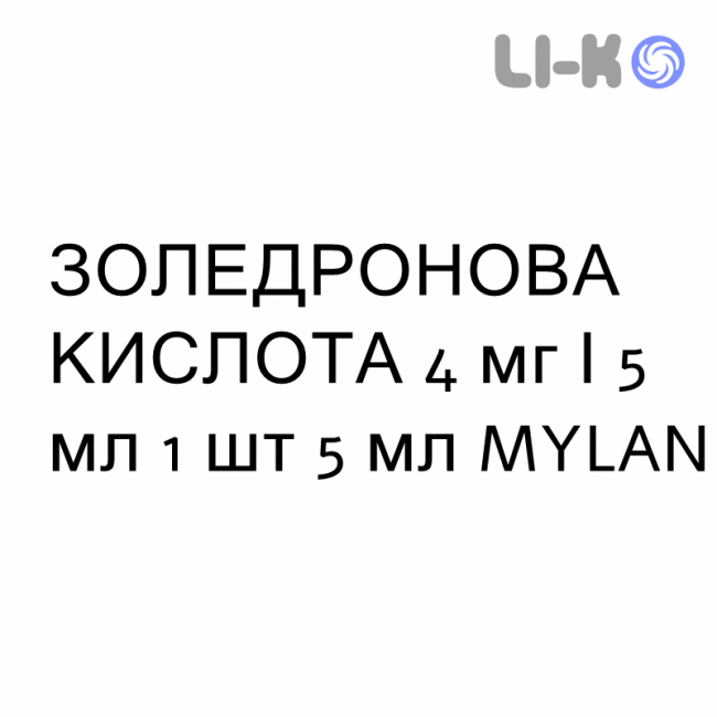 ЗОЛЕДРОНОВАЯ КИСЛОТА - ACIDO ZOLEDRONICO раствор для инфузий 4 мг/5 мл 1 шт 5 мл MYLAN ЗОЛЕДРОНОВАЯ КИСЛОТА - ACIDO ZOLEDRONICO раствор для инфузий 4 мг/5 мл 1 шт 5 мл MYLAN