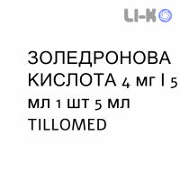ЗОЛЕДРОНОВАЯ КИСЛОТА - ACIDO ZOLEDRONICO раствор для инфузий 4 мг/5 мл 1 шт 5 мл TILLOMED