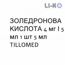 ЗОЛЕДРОНОВАЯ КИСЛОТА - ACIDO ZOLEDRONICO раствор для инфузий 4 мг/5 мл 1 шт 5 мл TILLOMED