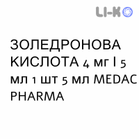ЗОЛЕДРОНОВАЯ КИСЛОТА - ACIDO ZOLEDRONICO раствор для инфузий 4 мг/5 мл 1 шт 5 мл MEDAC PHARMA