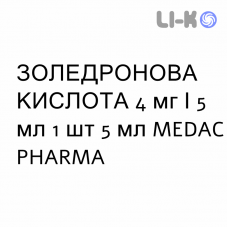ЗОЛЕДРОНОВА КИСЛОТА - ACIDO ZOLEDRONICO розчин для інфузій 4 мг/5 мл 1 шт 5 мл MEDAC PHARMA