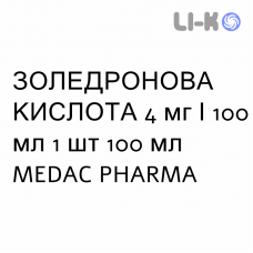 ЗОЛЕДРОНОВАЯ КИСЛОТА - ACIDO ZOLEDRONICO раствор для инфузий 4 мг/100 мл 1 шт 100 мл MEDAC PHARMA
