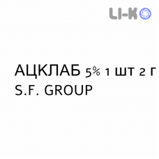 АЦКЛАБ - ACKLAB крем дерматологический 5% 1 шт 2 г S.F. GROUP