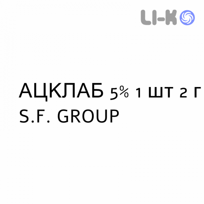 АЦКЛАБ - ACKLAB крем дерматологический 5% 1 шт 2 г S.F. GROUP АЦКЛАБ - ACKLAB крем дерматологический 5% 1 шт 2 г S.F. GROUP