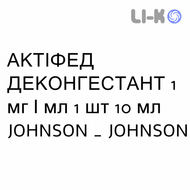 АКТІФЕД ДЕКОНГЕСТАНТ - ACTIFED DECONGESTIONANTE спрей назальний 1 мг/мл 1 шт 10 мл JOHNSON & JOHNSON АКТІФЕД ДЕКОНГЕСТАНТ - ACTIFED DECONGESTIONANTE спрей назальний 1 мг/мл 1 шт 10 мл JOHNSON & JOHNSON