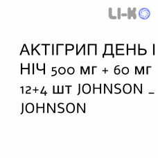 АКТИГРИП ДЕНЬ И НОЧЬ - ACTIGRIP GIORNO & NOTTE таблетки 500 мг + 60 мг 12+4 шт JOHNSON & JOHNSON