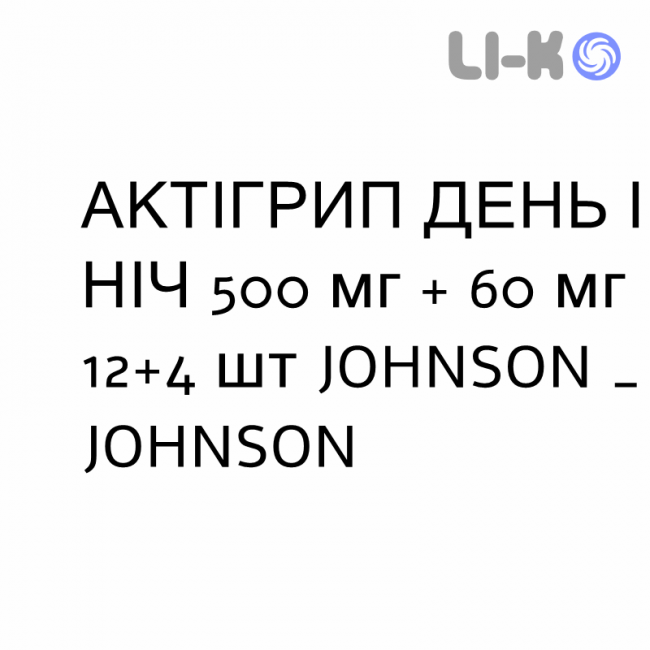 АКТІГРИП ДЕНЬ І НІЧ - ACTIGRIP GIORNO & NOTTE таблетки 500 мг + 60 мг 12+4 шт JOHNSON & JOHNSON АКТІГРИП ДЕНЬ І НІЧ - ACTIGRIP GIORNO & NOTTE таблетки 500 мг + 60 мг 12+4 шт JOHNSON & JOHNSON