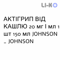 АКТІГРИП ВІД КАШЛЮ - ACTIGRIP TOSSE MUCOLITICO розчин оральний 20 мг/мл 1 шт 150 мл JOHNSON & JOHNSON