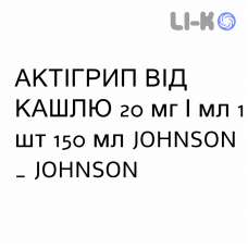 АКТИГРИП ОТ КАШЛЯ - ACTIGRIP TOSSE MUCOLITICO раствор оральный 20 мг/мл 1 шт 150 мл JOHNSON & JOHNSON