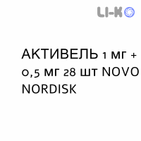 АКТИВЕЛЬ - ACTIVELLE таблетки в оболочке 1 мг + 0,5 мг 28 шт NOVO NORDISK