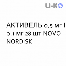 АКТИВЕЛЬ - ACTIVELLE таблетки в оболочке 0,5 мг/0,1 мг 28 шт NOVO NORDISK