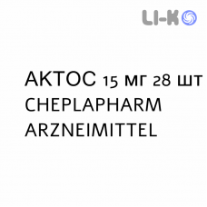 АКТОС - ACTOS таблетки 15 мг 28 шт CHEPLAPHARM ARZNEIMITTEL