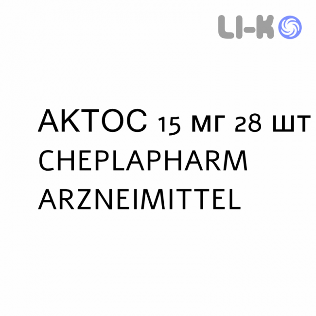 АКТОС - ACTOS таблетки 15 мг 28 шт CHEPLAPHARM ARZNEIMITTEL АКТОС - ACTOS таблетки 15 мг 28 шт CHEPLAPHARM ARZNEIMITTEL