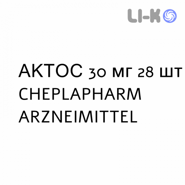 АКТОС - ACTOS таблетки 30 мг 28 шт CHEPLAPHARM ARZNEIMITTEL АКТОС - ACTOS таблетки 30 мг 28 шт CHEPLAPHARM ARZNEIMITTEL