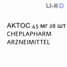 АКТОС - ACTOS таблетки 45 мг 28 шт CHEPLAPHARM ARZNEIMITTEL