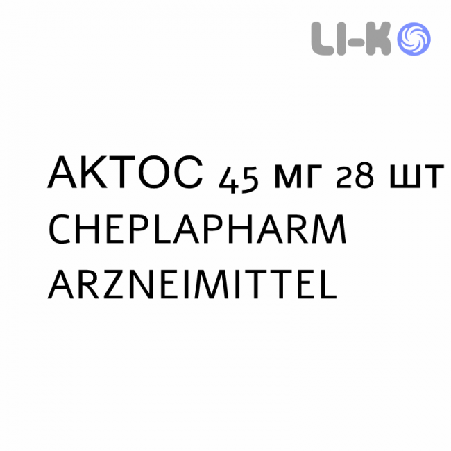 АКТОС - ACTOS таблетки 45 мг 28 шт CHEPLAPHARM ARZNEIMITTEL АКТОС - ACTOS таблетки 45 мг 28 шт CHEPLAPHARM ARZNEIMITTEL