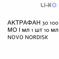 АКТРАФАН 30 - ACTRAPHANE 30 суспензия инъекционно 100 МЕ/мл 1 шт 10 мл NOVO NORDISK