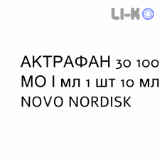 АКТРАФАН 30 - ACTRAPHANE 30 суспензия инъекционно 100 МЕ/мл 1 шт 10 мл NOVO NORDISK