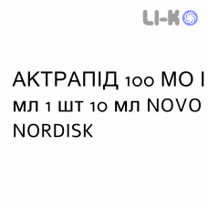 АКТРАПИД - ACTRAPID раствор для инъекций 100 МЕ/мл 1 шт 10 мл NOVO NORDISK