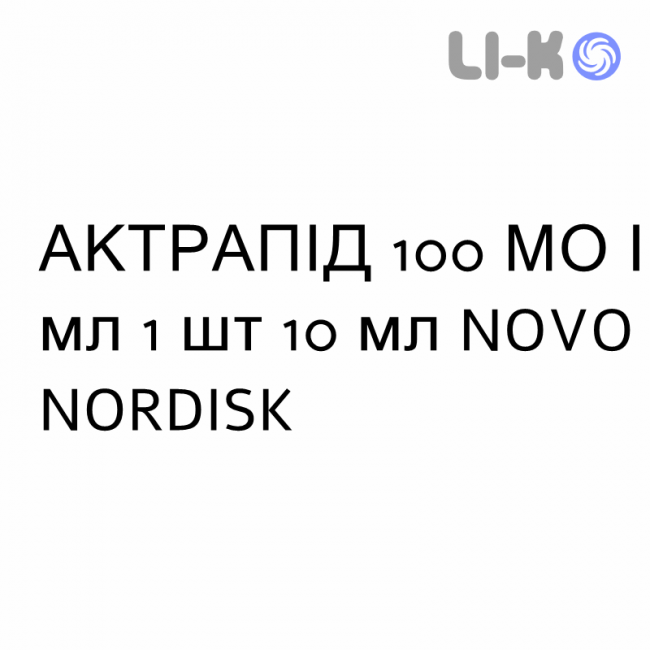 АКТРАПИД - ACTRAPID раствор для инъекций 100 МЕ/мл 1 шт 10 мл NOVO NORDISK АКТРАПИД - ACTRAPID раствор для инъекций 100 МЕ/мл 1 шт 10 мл NOVO NORDISK