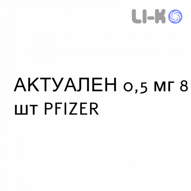 АКТУАЛЕН - ACTUALENE таблетки 0,5 мг 8 шт PFIZER АКТУАЛЕН - ACTUALENE таблетки 0,5 мг 8 шт PFIZER
