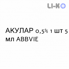 АКУЛАР - ACULAR капли глазные 0,5% 1 шт 5 мл ABBVIE